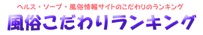 風俗こだわりリンク