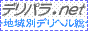 デリヘル風俗 デリパラ ドット ネット