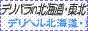 北海道･東北デリヘル風俗 デリパラ北海道･東北