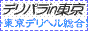 東京デリヘル風俗 デリパラ東京