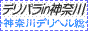 神奈川デリヘル風俗 デリパラ神奈川