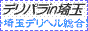 埼玉デリヘル風俗 デリパラ埼玉
