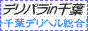 千葉デリヘル風俗 デリパラ千葉