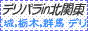 北関東デリヘル風俗 デリパラ北関東