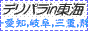 東海デリヘル風俗 デリパラ東海