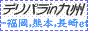 九州デリヘル風俗 デリパラ九州